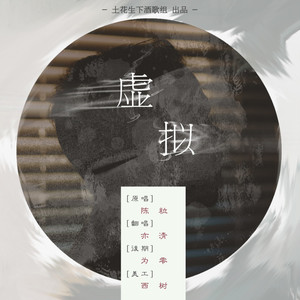 虚拟（翻自 陈粒）
