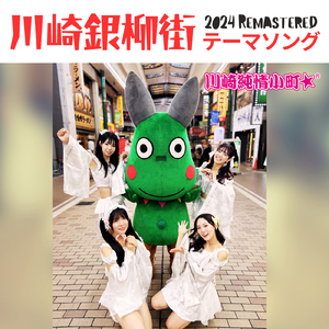 川崎銀柳街テーマソング (feat. 川崎純情小町☆) [2024 Remastered]