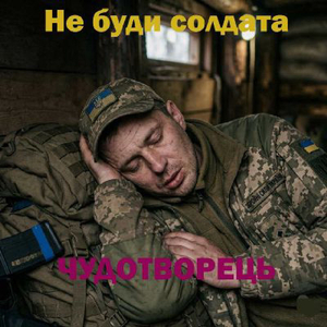 Не буди солдата!