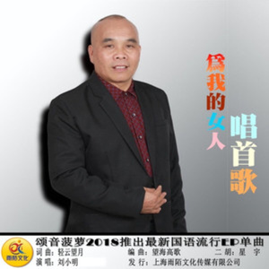 为我的女人唱首歌