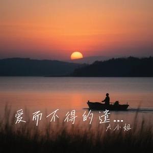 爱而不得的遗憾 (Cover 洋澜一)