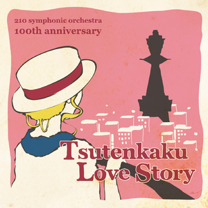 Amazing Grace ～ 新世界(Shin-Sekai)ver.