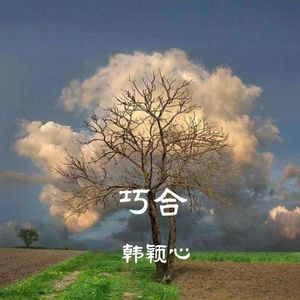 巧合-韩颖心 伴奏