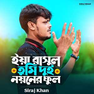 Aiya Rasul Tomi Dui Noyner Ful