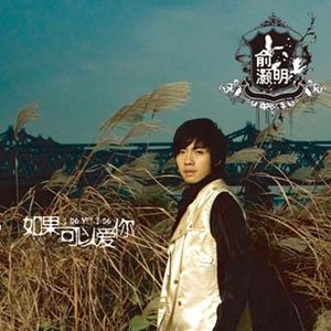 如果，可以爱你