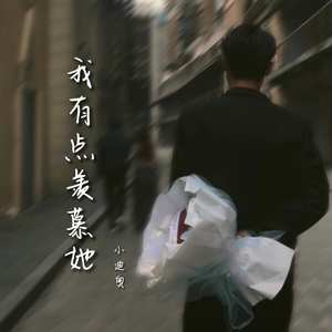 我有点羡慕她（cover 李槿）