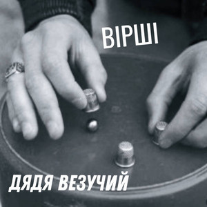 Дядя везучий