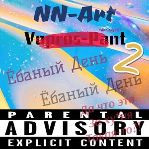 Ёбаный день 2