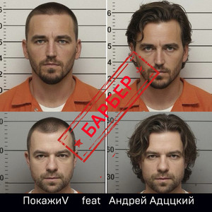 Барбер (Original Mix)