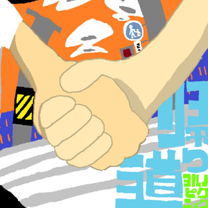 帰り道