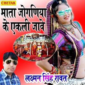 Mata Joganiya Ke Ekali Jave