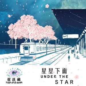 星星下面