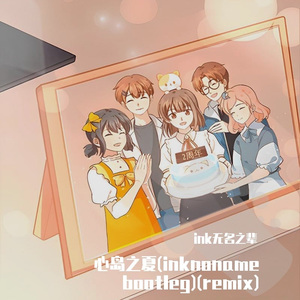 心岛之夏(inknoname bootleg)(remix)