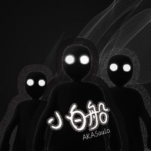 黑鸭子-小白船（Dark Trap）（AKASaulo / -Verde- remix）