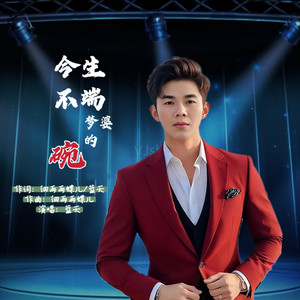 今生不端孟婆的碗