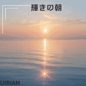 輝きの朝