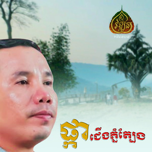 ផ្កាជើងភ្នំត្បែង