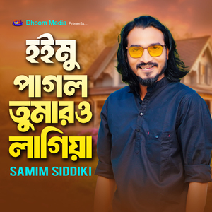 হইমু পাগল তুমারও লাগিয়া