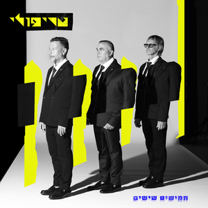 חמישים שישים