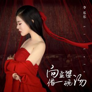 向孟婆借一碗汤