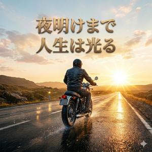 夜明けまで
