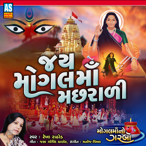 Jay Mogal Maa Machharali