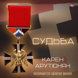 Судьба (Посвящается Эдуарду Ваняну)
