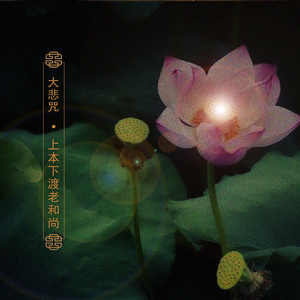 大悲咒