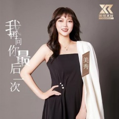 我再问你最后一次 (DJ庭锋女声版)