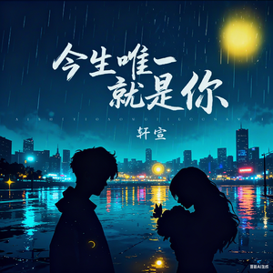 今生唯一就是你
