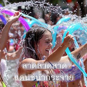 สาดสาดสาด แดนซ์น้ำกระจาย