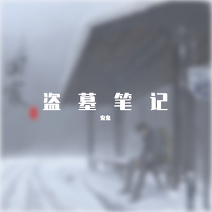 张哥买卖 cover:鬼鬼