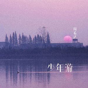 少年游
