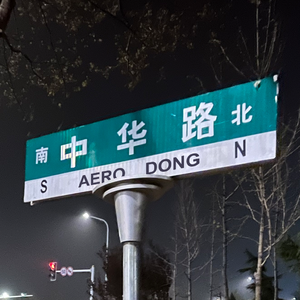 中华路