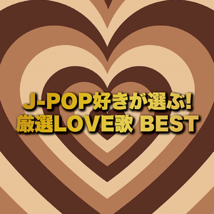 他の誰かより悲しい恋をしただけ (Cover)