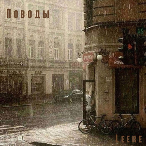 Поводы