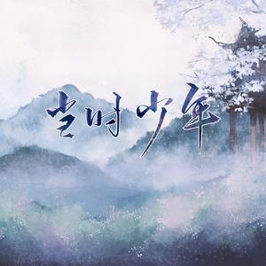 当时少年