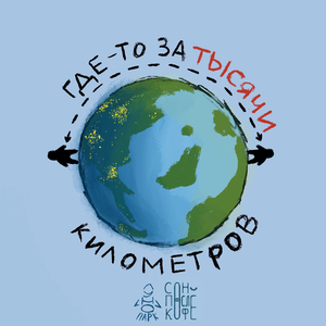 Где-то за тысячи километров