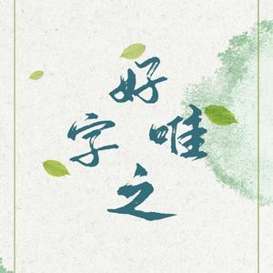 好字唯之