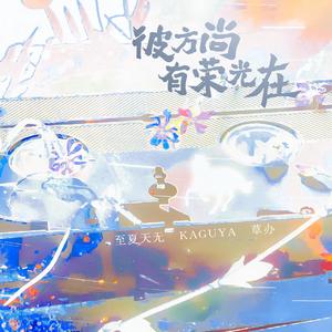 彼方尚有荣光在