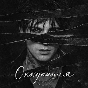Оккупация