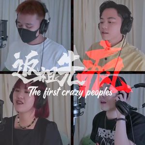 胶己（返祖先疯remix）