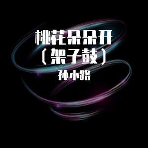 桃花朵朵开（伴奏）