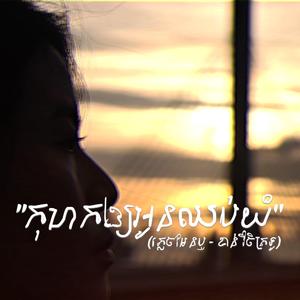 "កុហកឲ្យអូនឈប់យំ" (ភ្លេចមែនឬ - Cover)
