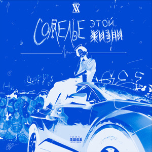 Кручу (prod. by MYBY)