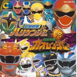 ガオレンジャー吼えろ!!