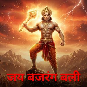 जय बजरंग बली