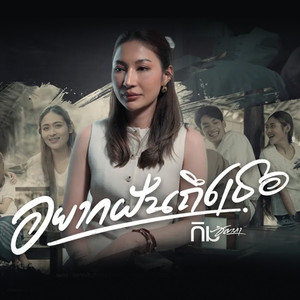 อยากฝันถึงเธอ