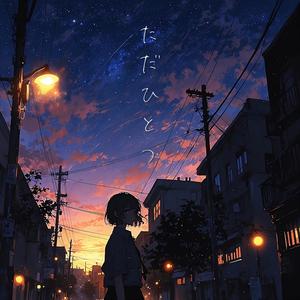 ただ一つ