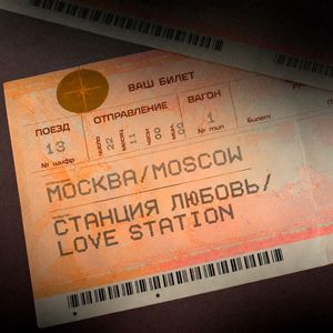 Станция любовь